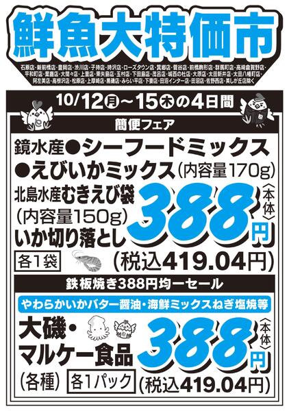 鮮魚大特価市　10/12号-1