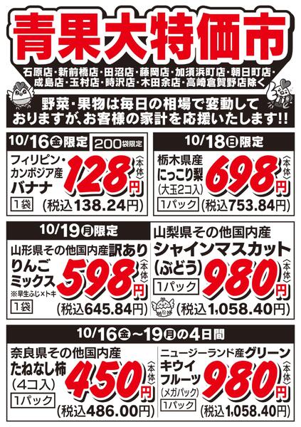 青果大特価市　10/16号new-1