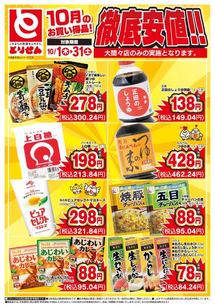 10月のお買い得品！徹底安値！！new-1