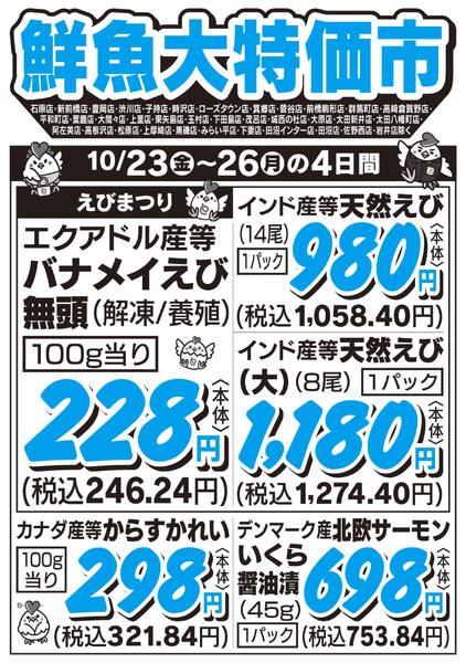 鮮魚大特価市　10/23号-1