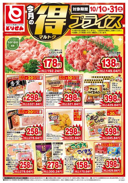 今月のマル得プライスnew-1