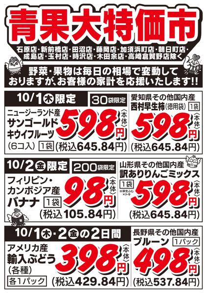 青果大特価市　10/1号new-1