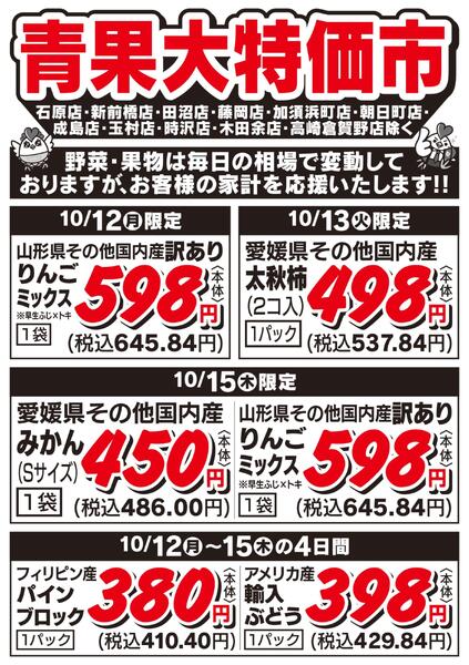 青果大特価市　10/12号-1