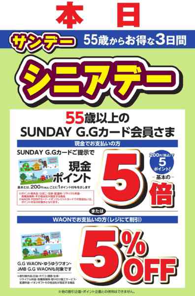 2026年10月15日〜17日まで本日サンデーシニアデー-1