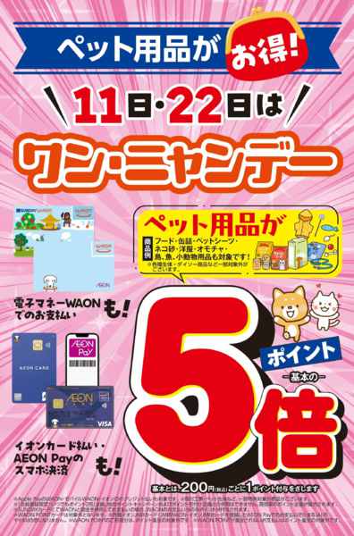 2026年10月11日限り本日ワン・ニャンデーnew-1