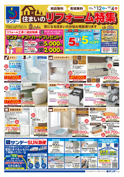 2026年10月2日〜14日まで住まいのリフォーム特集new-1