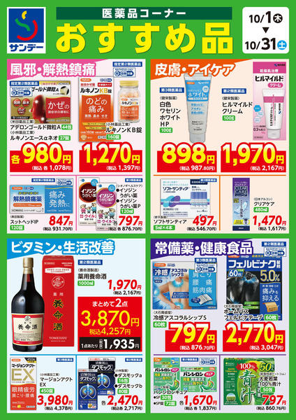 2026年10月1日〜15日まで△医薬品コーナー　おすすめ品△-1
