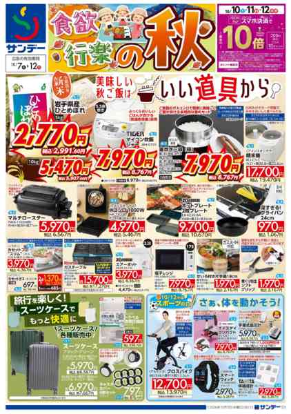 2026年10月7日〜9日まで食欲・行楽の秋-1