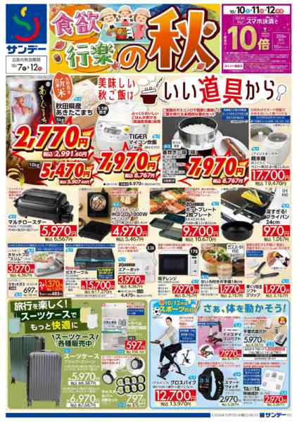 2026年10月10日〜12日まで食欲・行楽の秋new-1