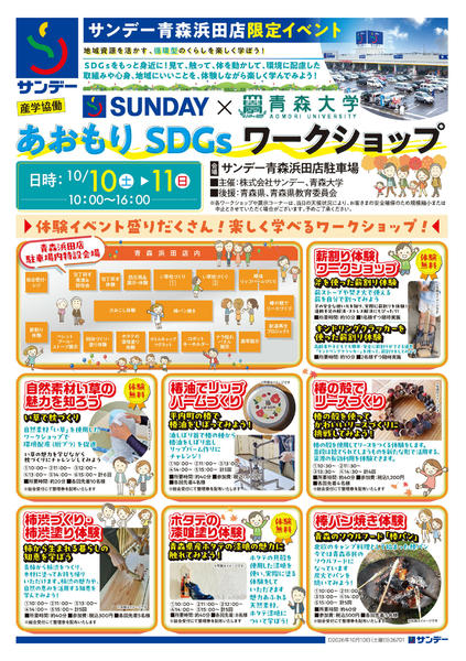2026年10月8日〜11日まで【青森浜田店】SDGｓワークショップ開催-1
