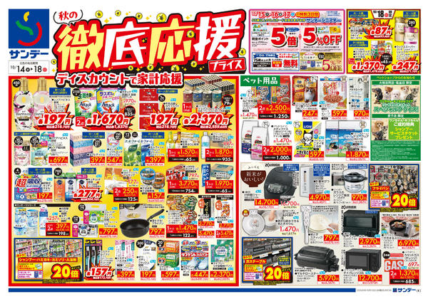 2026年10月14日〜16日まで秋の徹底応援プライス-1