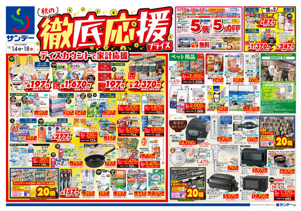 2026年10月14日〜16日まで秋の徹底応援プライス-1
