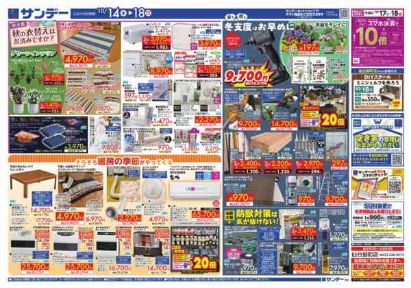 2026年10月14日〜16日まで秋の徹底応援プライス-2