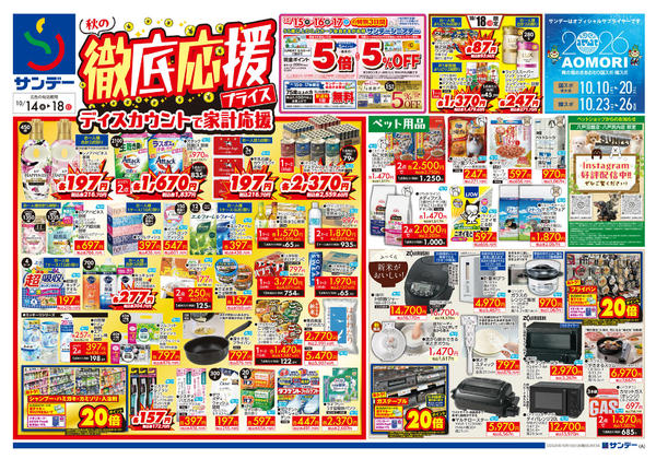 2026年10月17日〜18日まで秋の徹底応援プライス-1