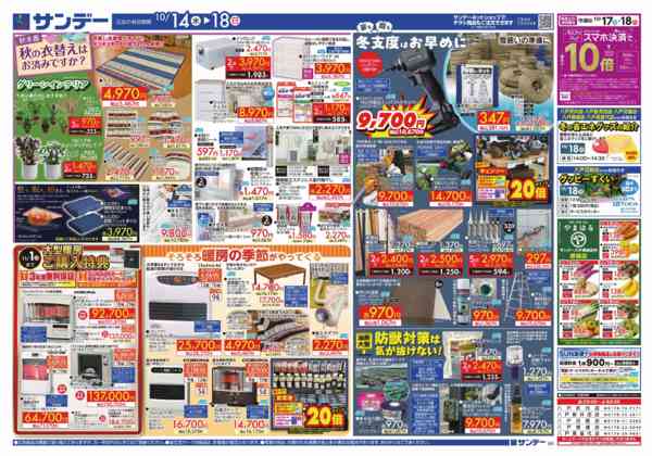 2026年10月17日〜18日まで秋の徹底応援プライス-2