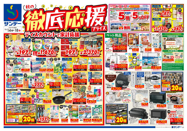 2026年10月17日〜18日まで秋の徹底応援プライス-1