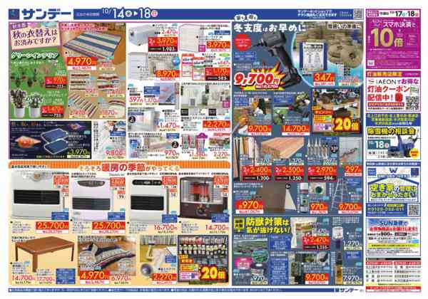 2026年10月17日〜18日まで秋の徹底応援プライス-2