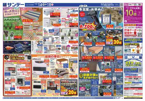 2026年10月17日〜18日まで秋の徹底応援プライス-2