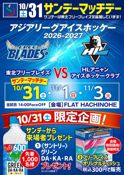 2026年10月15日〜31日まで10/31（土）サンデーマッチデー-1