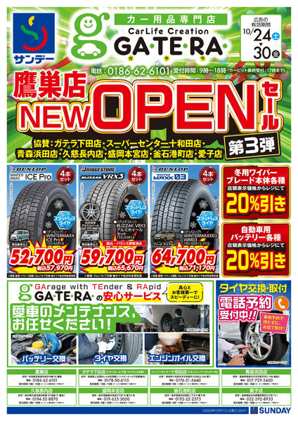 2026年10月23日〜30日までGATERA鷹巣店NEW OPEN第3弾-1