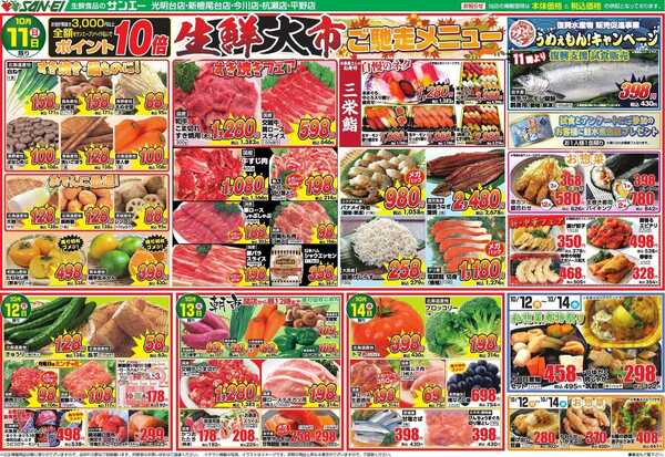スーパーサンエー 10/11～10/14号チラシ　生鮮大市 秋祭りご馳走メニューnew-1