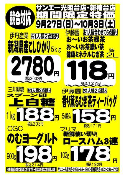 スーパーサンエー 9/27～10/3　競合対抗 限定特価-1