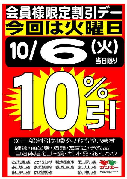 スーパーサンエー 10/6(火)　会員限定10％割引デー-1
