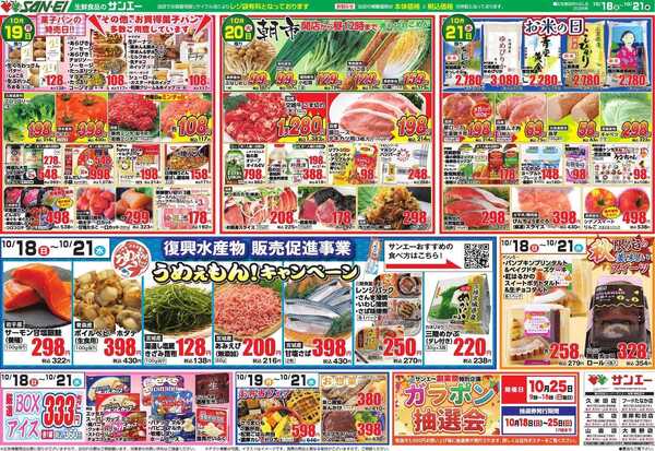 スーパーサンエー 10/18～10/21号チラシ　復興水産 うめぇもん！キャンペーンnew-1