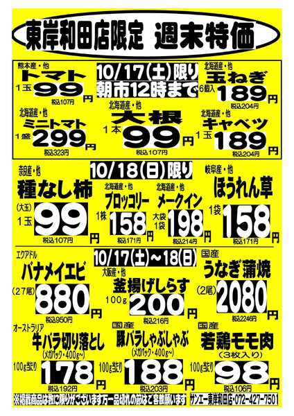 スーパーサンエー 10/17(土)・10/18(日)　東岸和田店限定 週末特価-1