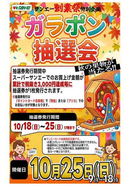 スーパーサンエー 10/25(日)　創業祭特別企画 ガラポン抽選会-1
