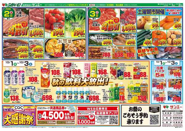 スーパーサンエー 10/1～10/3号チラシ　秋の飲料大放出！-1