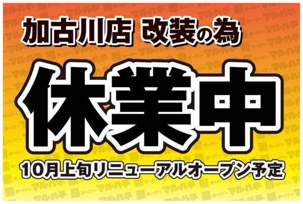 2026年9月1日〜10月7日まで加古川店改装のため休業中。１０月上旬まで-1