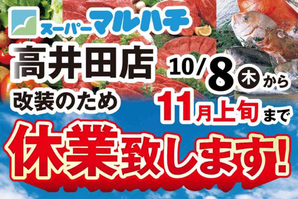 2026年9月20日〜10月8日まで高井田店改装-1
