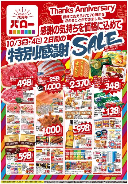 2026/10/3(土)〜2026/10/4(日)　70周年感謝セールnew-1
