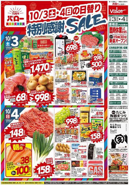 2026/10/3(土)〜2026/10/4(日)　70周年感謝セールnew-2