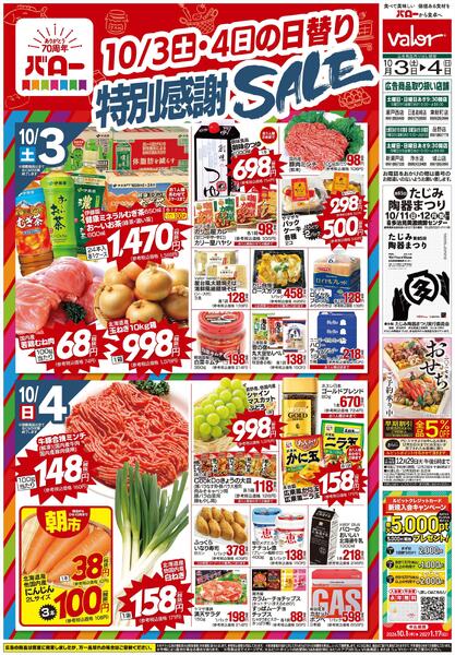 2026/10/3(土)〜2026/10/4(日)　70周年感謝セールnew-2