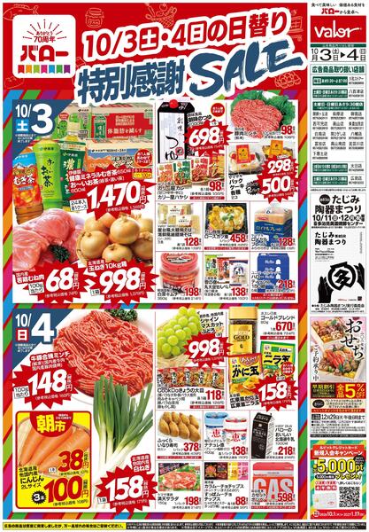 2026/10/3(土)〜2026/10/4(日)　70周年感謝セールnew-2