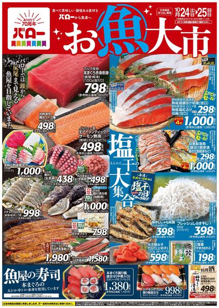 2026/10/24(土)〜2026/10/25(日)　お魚大市+PBキャンペーンnew-1
