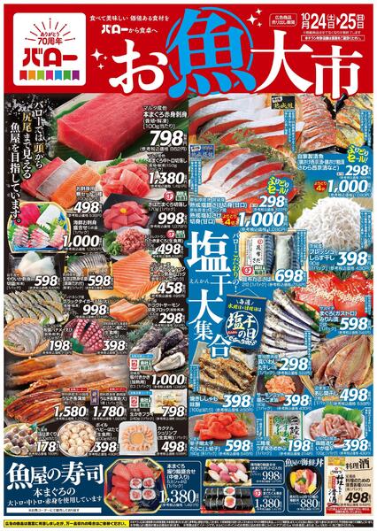 2026/10/24(土)〜2026/10/25(日)　お魚大市+PBキャンペーン-1