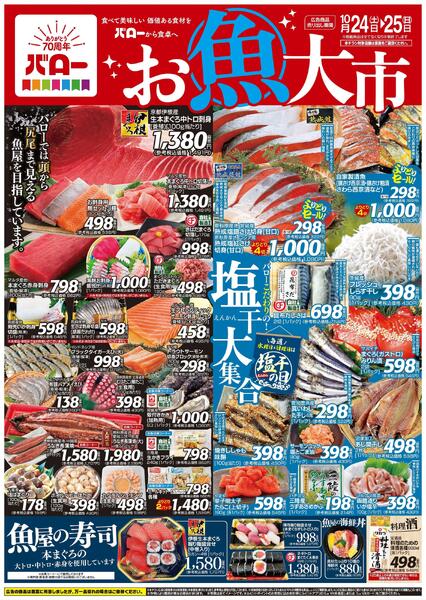 2026/10/24(土)〜2026/10/25(日)　お魚大市+PBキャンペーンnew-1