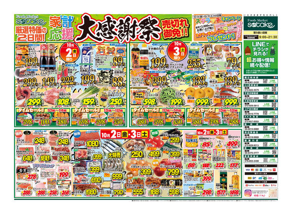2026年10月2日〜3日まで家計応援大感謝祭new-1
