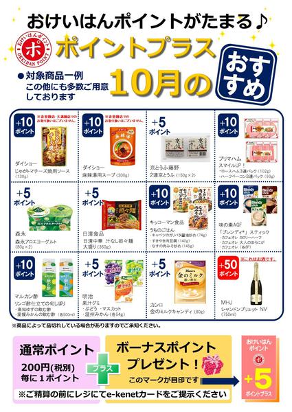 2026年10月1日〜31日まで10月のポイントプラス！new-1