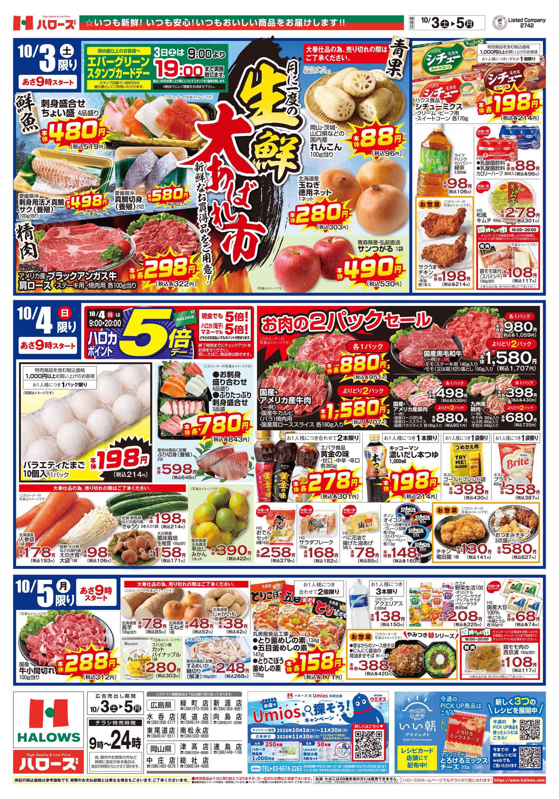 ハローズ チラシ 松永