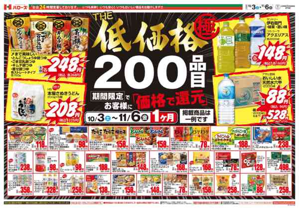 2026年10月4日〜11月6日までＴＨＥ低価格極　１１/６まで２００品目-1