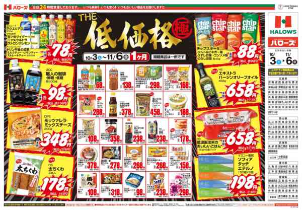 2026年10月4日〜11月6日までＴＨＥ低価格極　１１/６まで２００品目-2