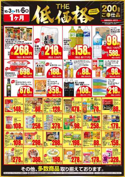 2026年10月4日〜11月6日までＴＨＥ低価格　１１/６まで２００品目-1