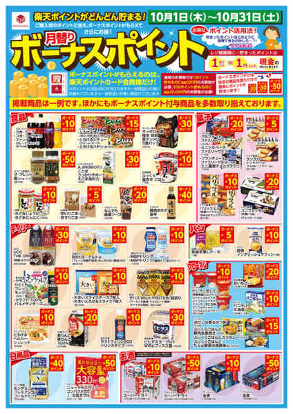2026年10月1日〜31日まで10/1 楽天ボーナスポイント-1