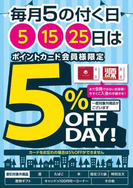 2026年10月25日限り毎月5のつく日は会員様限定5％オフデー！new-1