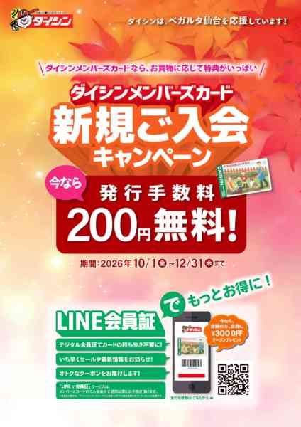 2026年10月2日〜12月31日までメンバーズカード新規入会キャンペーン開催-1