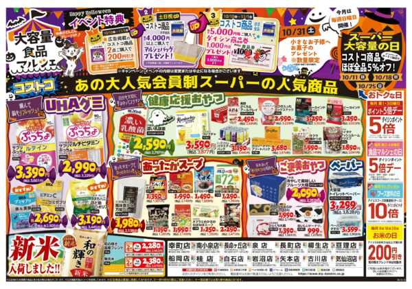 2026年10月10日〜11月1日まであの大人気会員制スーパーの商品たくさん!-2